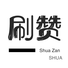 qq刷赞网站微博粉丝 - qq低价代刷网站推广链接-顾晨代刷自助下单平台-涨粉丝软件